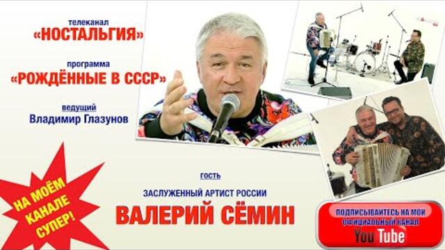 Валерий Сёмин - гость программы "Рождённые в СССР" на телеканале "НОСТАЛЬГИЯ". Эфир от 08.11.21.