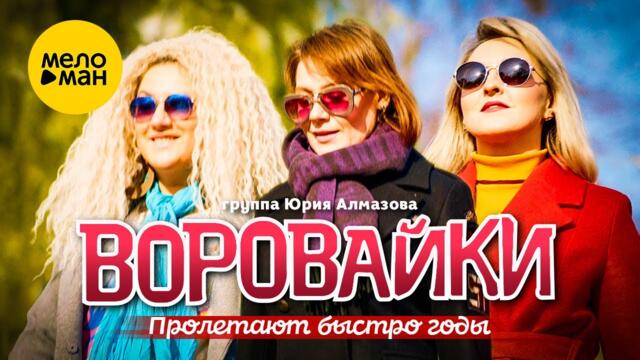 Воровайки - Пролетают быстро годы