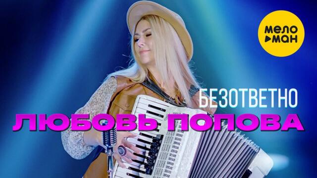 Любовь Попова  -  Безответно