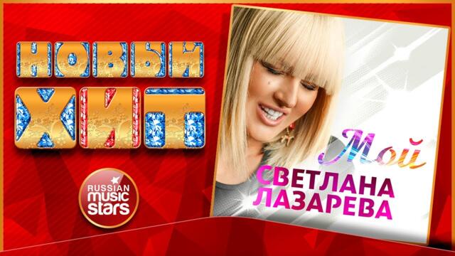 СВЕТЛАНА ЛАЗАРЕВА — МОЙ
