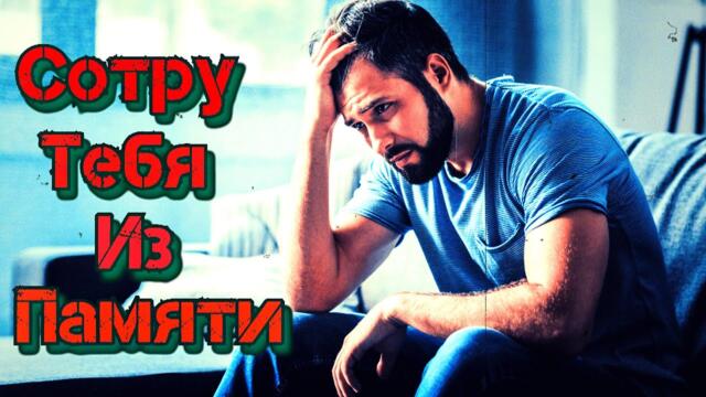Александр Филиппов  -  Сотру Тебя Из Памяти!