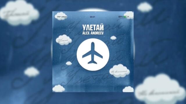 Alex Andreev - Улетай