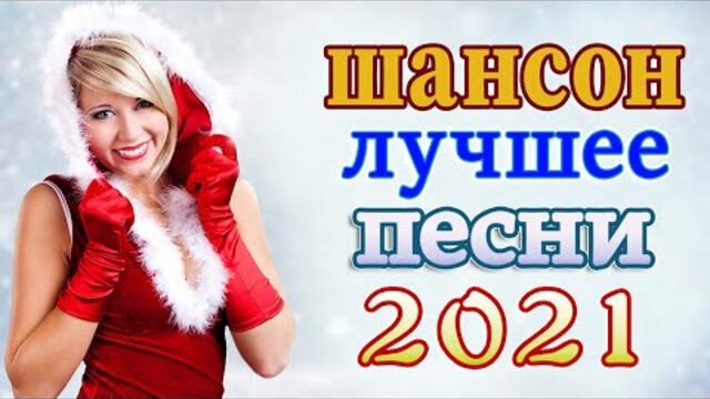 Слушаем Кайфуем!  💖 Хиты Шансона 2021 💥