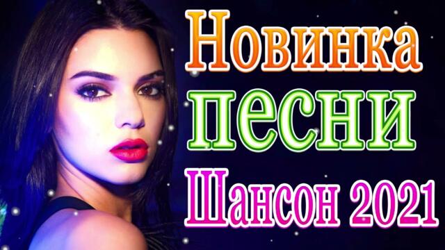 Нереально красивый Шансон года 2021 💜  Самые Популярные ПЕСНИ ГОДА