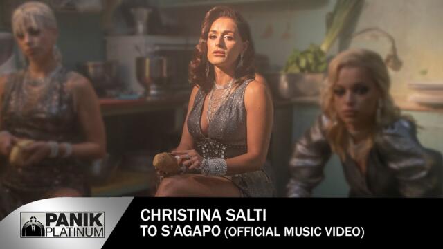 Christina Salti - To s' agapo - Official Music Video