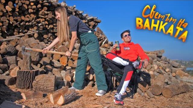 КАКВО ИСКАТ МЪЖЕТЕ? -  Светът на Ванката