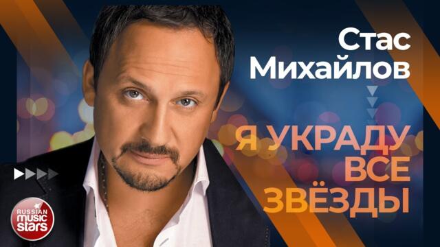СТАС МИХАЙЛОВ ✩ Я УКРАДУ ВСЕ ЗВЁЗДЫ ✩