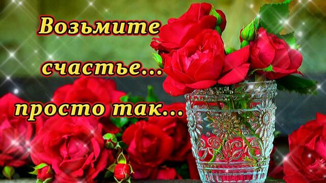 Возьмите счастье... просто так... 💌🙏🙏🙏От всего сердца вам его дарю, вы, только, счастье — берегите.💖