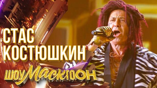 СТАС КОСТЮШКИН - ДИКО ТУСИМ / ШОУМАСКГООН
