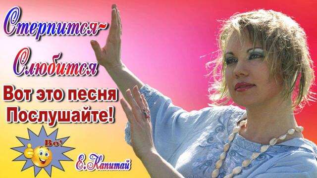 Елена Капитай   -  Стерпится-Слюбится