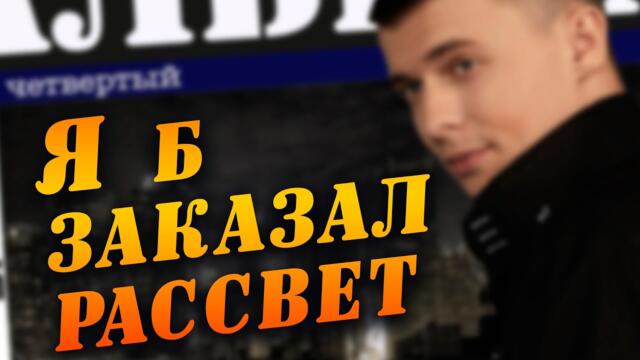 Александр Курган  -  Я б заказал рассвет..