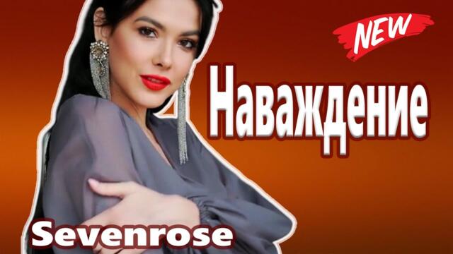 Sevenrose  -  Наваждение
