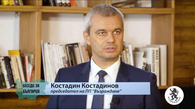 Костадин Костадинов в предаването "Беседи за България" с Виктор Папазов