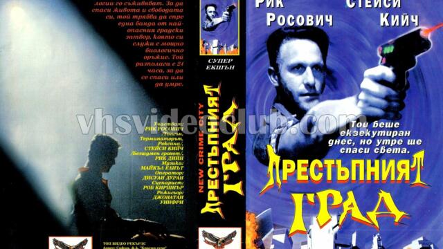 Престъпният град (синхронен екип, дублаж на Топ Видео Рекърдс, 15.02.1996 г.) (запис)