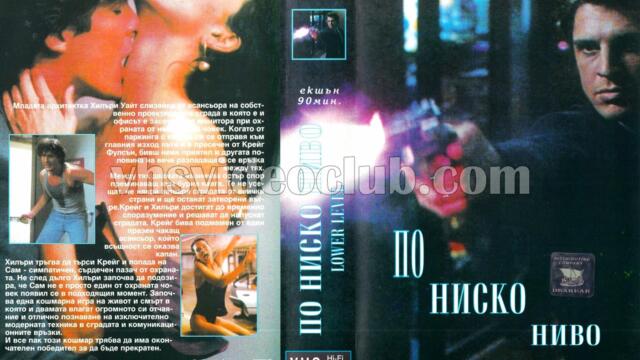 Приземен етаж (синхронен екип, дублаж на Пълдин Рекърдс, 1995 г.) (запис)