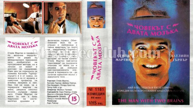 Човекът с двата мозъка (синхронен екип, дублаж по b-TV Comedy на 06.09.2012 г.) (запис)