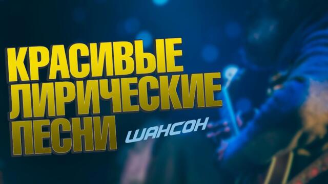 КРАСИВЫЕ ЛИРИЧНЫЕ ПЕСНИ