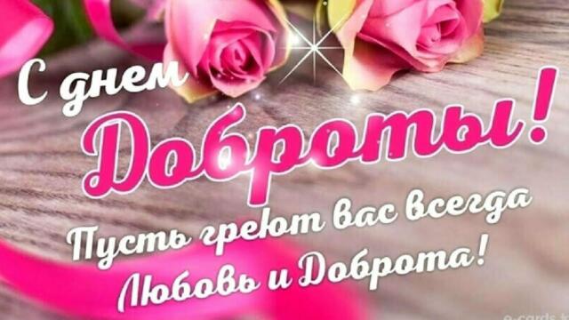 13 ноября - ДЕНЬ ДОБРОТЫ