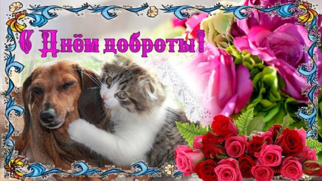 Открытка - Поздравление с Днем доброты
