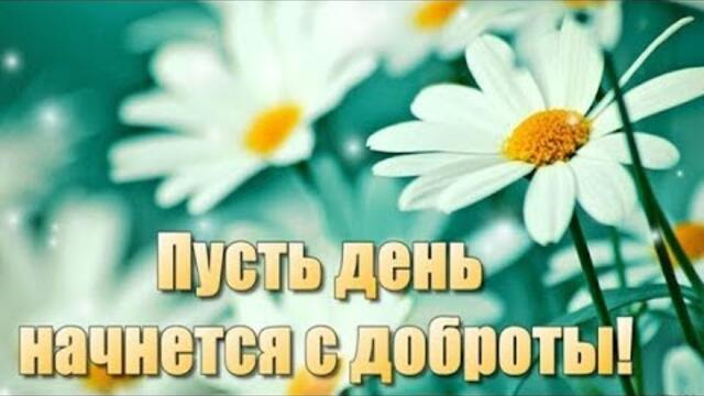 ДОБРЫЙ ДЕНЬ!