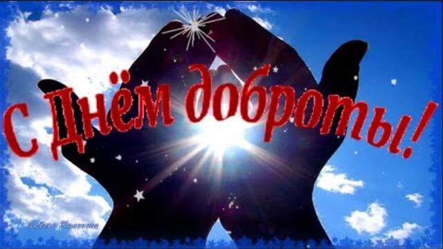 Всемирный день Доброты