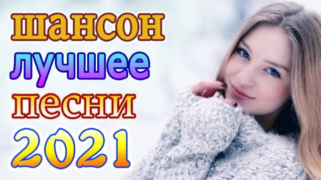 Нереально красивый Шансон года 2021 💕 Лучшие Хиты Шансона 2021