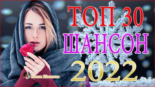 Новые Песни Шансона 2022 Года Новые Песни Шансона 2022 Года