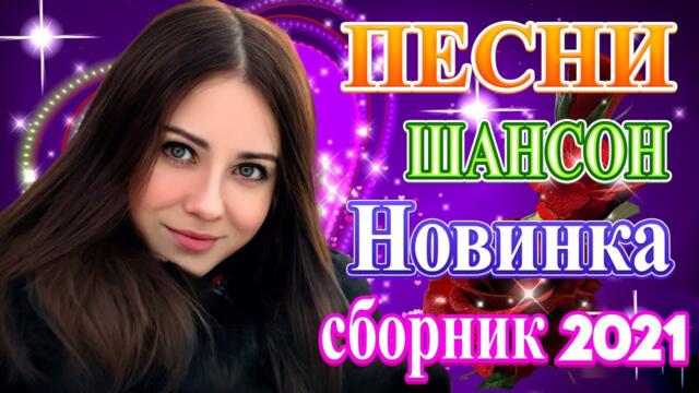 Нереально красивый Шансон года 2021 🎶  Самые Популярные ПЕСНИ ГОДА