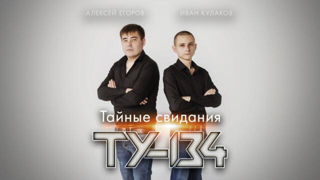 У-134 - Тайные свидания