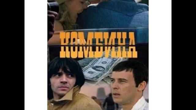 Комбина-1982 год. Драма,Екшън-119 мин. Стари български филми.