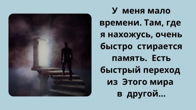 Откровенное послание с того света...