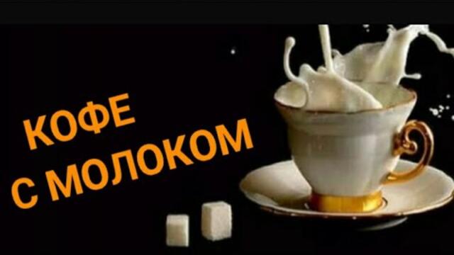 Кофе с молоком
