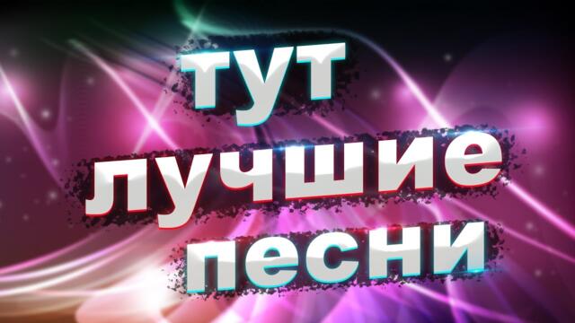 Сергей Одинцов/ Ваши любимые песни ЖИВЫМ ГОЛОСОМ.