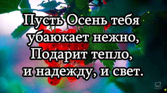 Доброго вечера! Прекрасного настроения и душевного тепла! 💌🍂🍂🍂