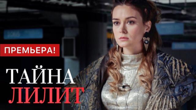 Тайна Лилит | сериал 2021 | 6 серия | Мелодрама, детектив, криминал, фантастика.