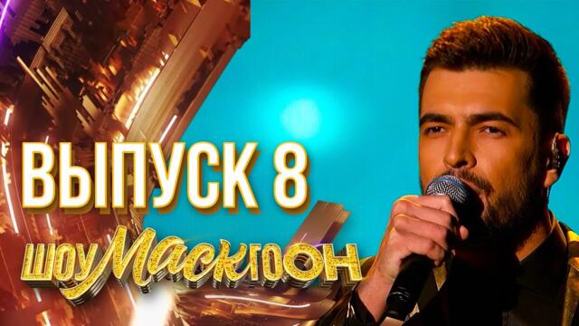 ШОУМАСКГООН - 8 ВЫПУСК!