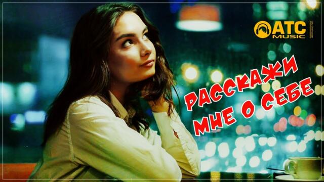 Азамат Исенгазин - Расскажи мне о себе