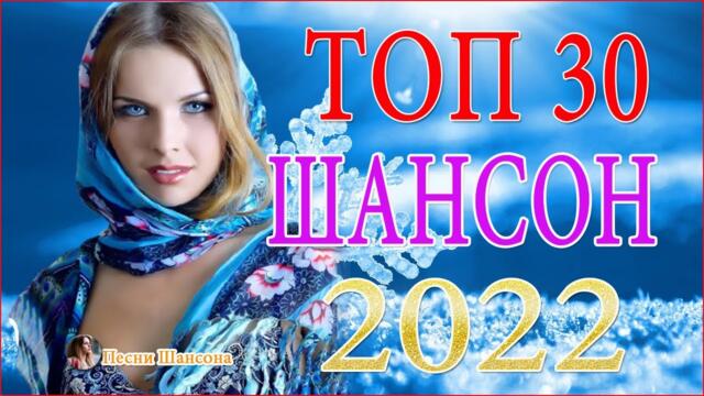 Зажигательные песни 💝 Хиты Шансона 2022!