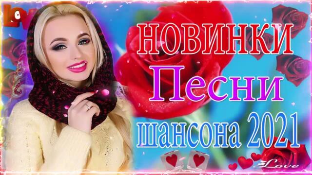 Зажигательные песни 💎 ТОП 30 ШАНСОН 2021!