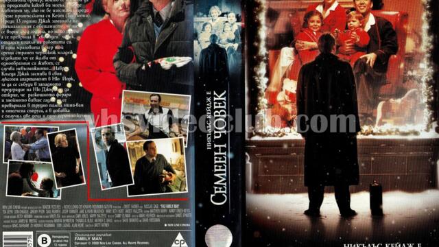 Семеен човек (синхронен екип, дублаж на студио Медиа Линк, 01.11.2021 г.) (запис)