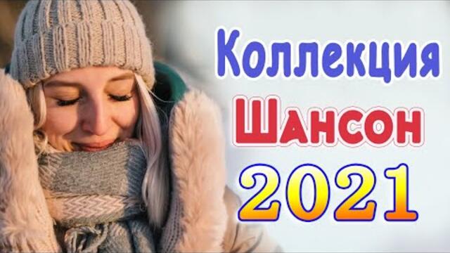 Сборник красивые песни о любви ❤️Лучшие Хиты Шансона 2021
