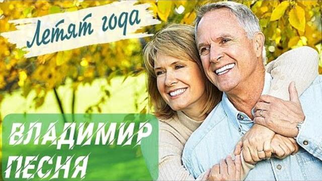 Владимир Песня /ремикс Летят Года послушай о жизни Шансон 2021