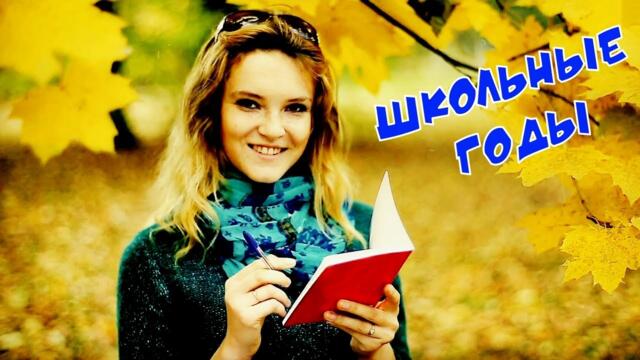 ШКОЛЬНЫЕ ГОДЫ - ШИКАРНЫЙ ТРЕК