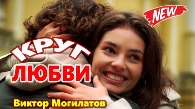 Виктор Могилатов  -  Круг любви
