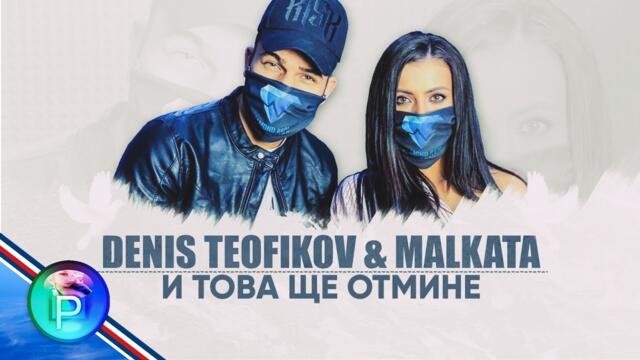 Денис Теофиков и Малката - И това ще отмине - Planeta Folk Petar Music Production