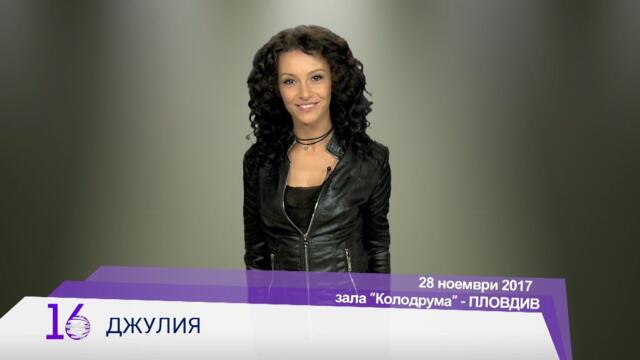 DZHULIA / Джулия - 16 години Планета ТВ - анонс, 28.11.2017