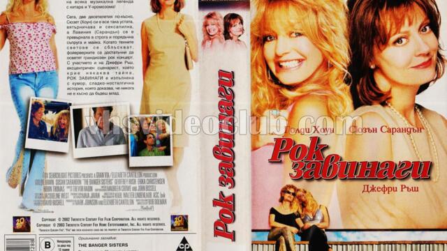 Рок завинаги с Голди Хоун (синхронен екип, дублаж по b-TV Cinema на 15.02.2010 г.) (запис)