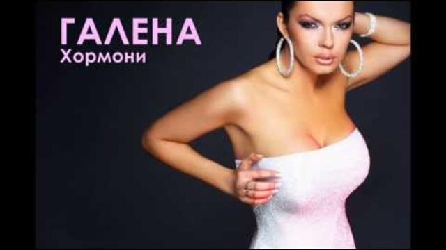 Галена - Хормони