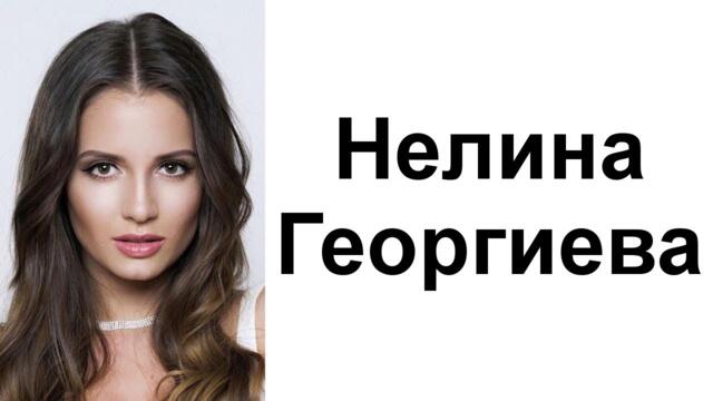 Шейсет и девет секси снимки на певицата Нелина Георгиева