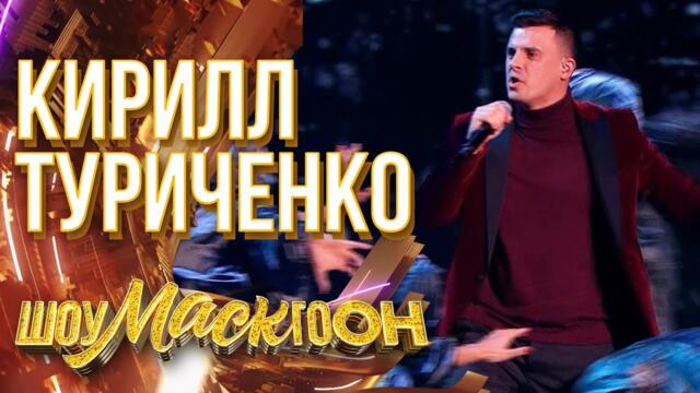 КИРИЛЛ ТУРИЧЕНКО - ДО ПРЕДЕЛА / ШОУМАСКГООН